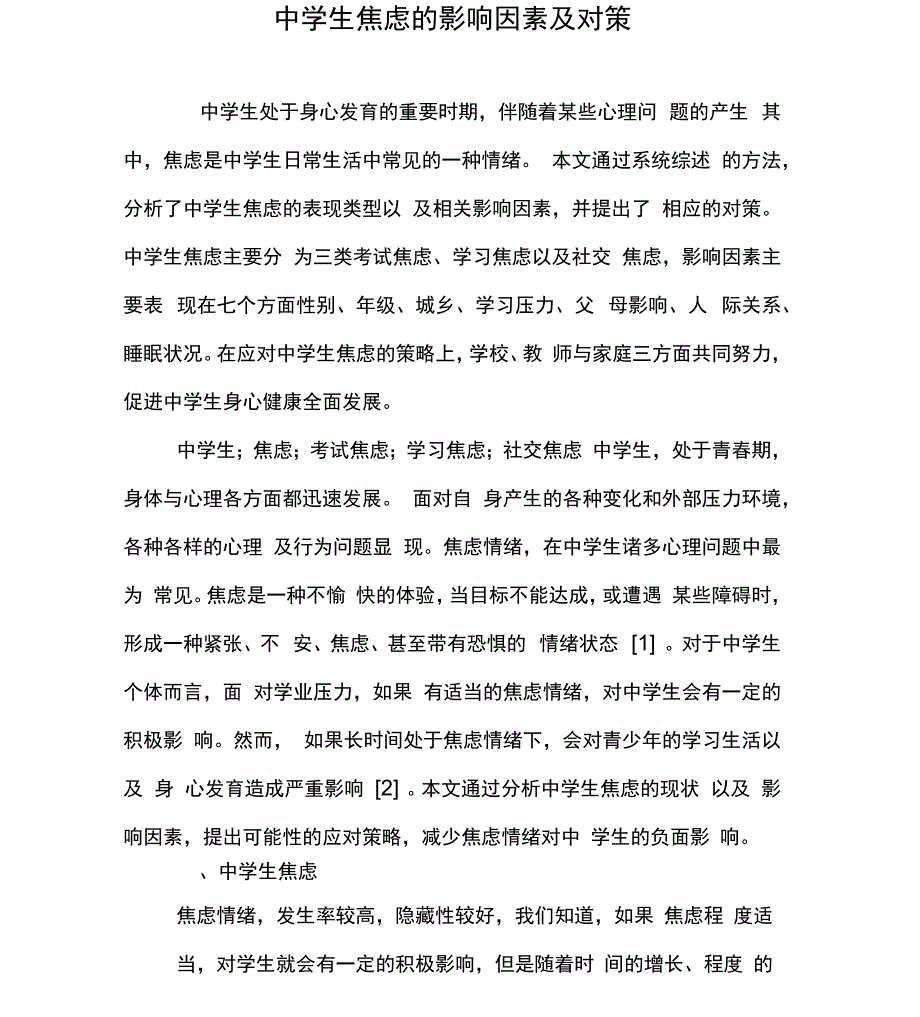 中学生焦虑的影响因素及对策_第1页