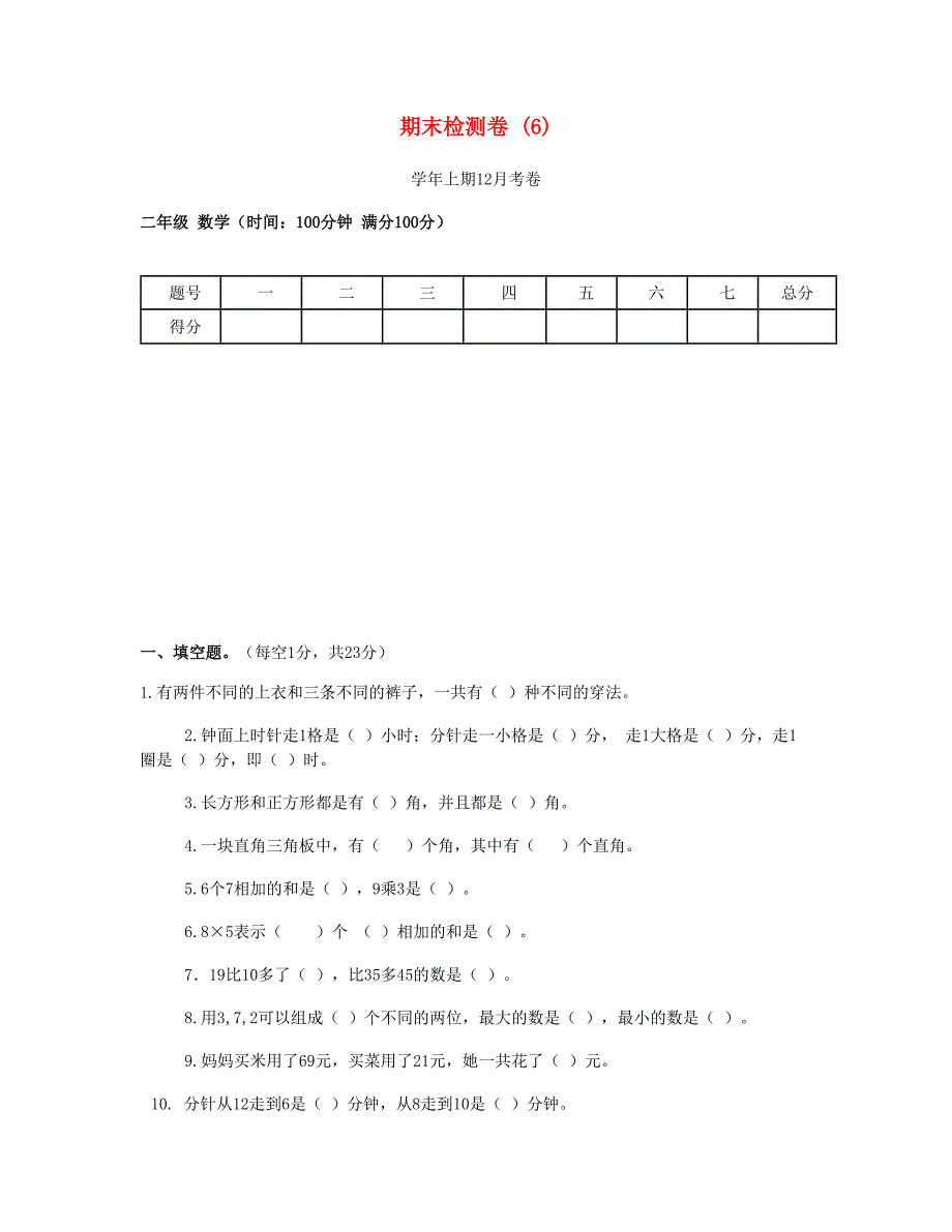 二年级数学上学期期末检测卷1新人教版_第1页