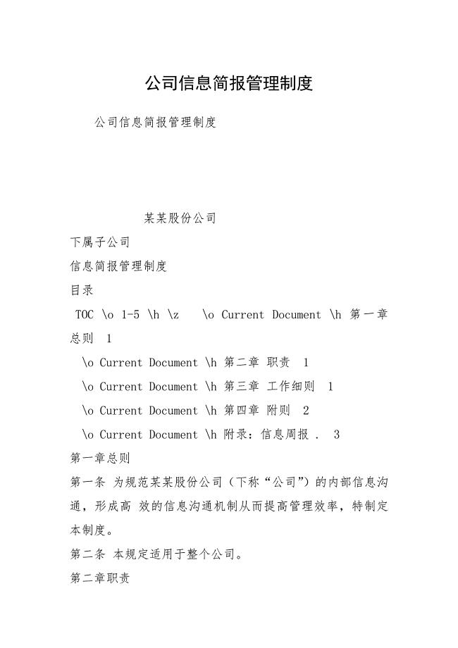 公司信息简报管理制度