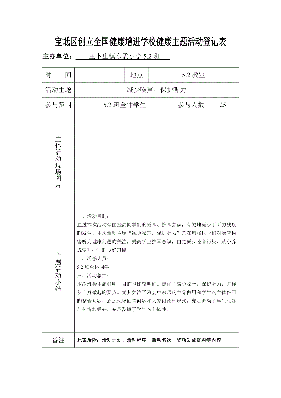 班学校健康主题活动记录表_第1页