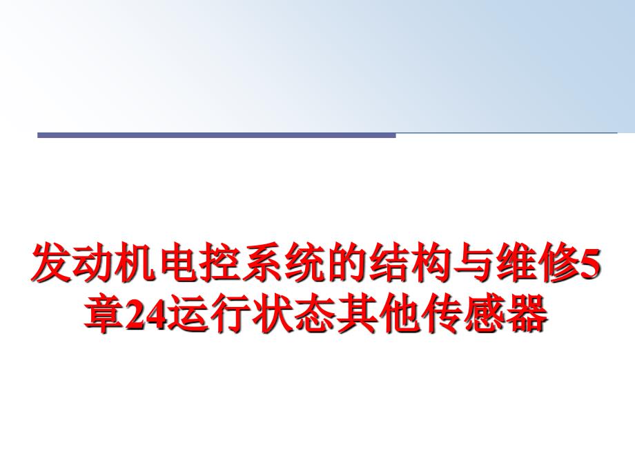 最新发动机电控系统的结构与维修5章24运行状态其他传感器幻灯片_第1页