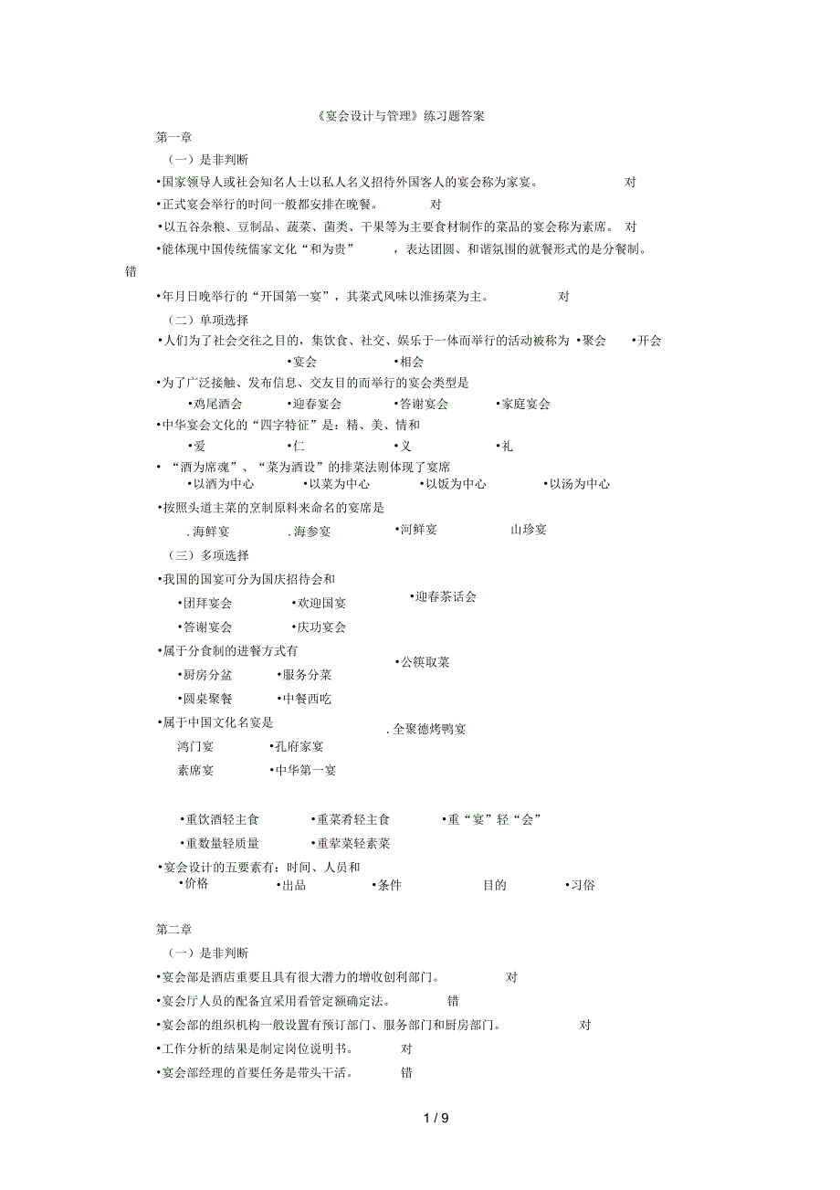 宴会设计与管理练习题答案_第1页