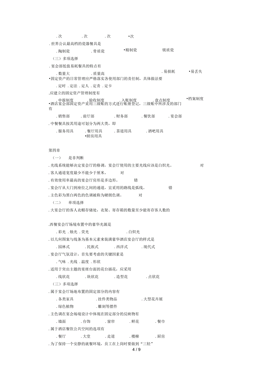 宴会设计与管理练习题答案_第4页