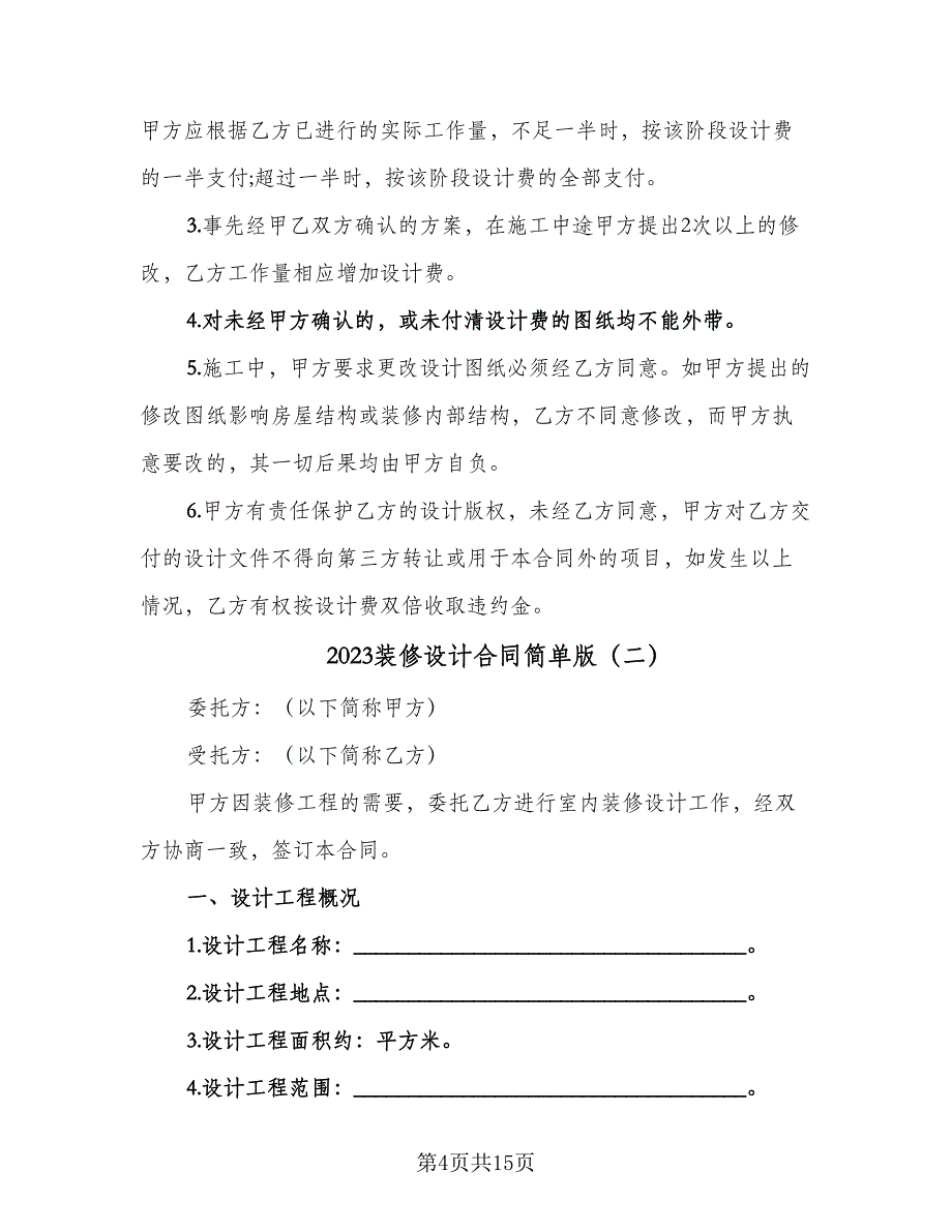 2023装修设计合同简单版（4篇）.doc_第4页