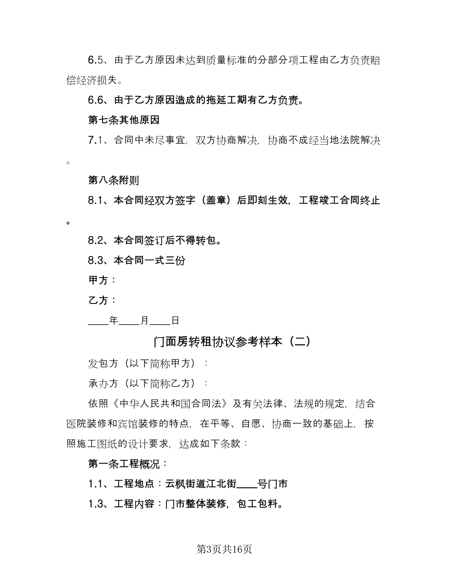 门面房转租协议参考样本（八篇）_第3页