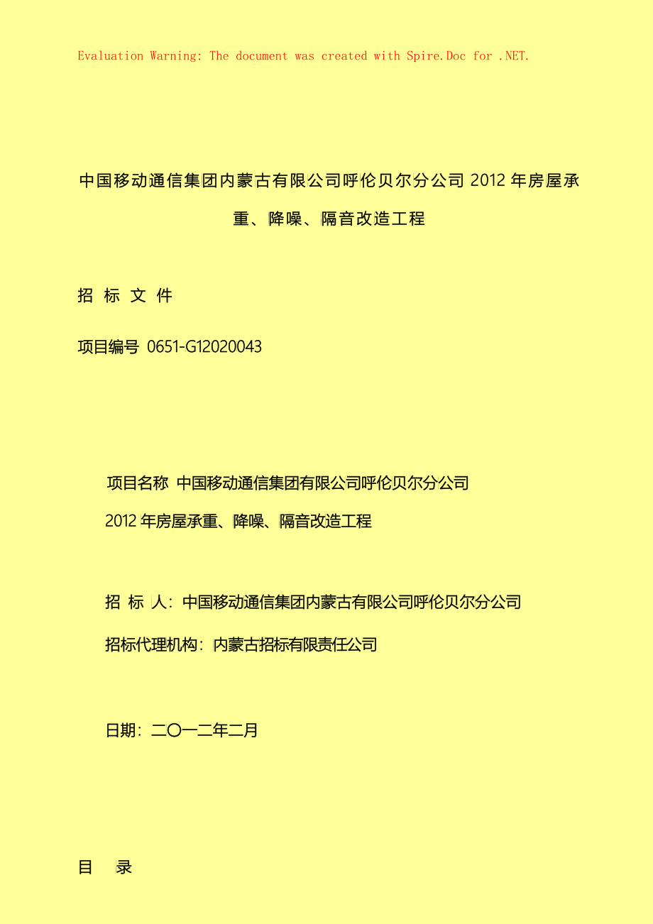 房屋承重、降噪、隔音改造招标文件_第1页