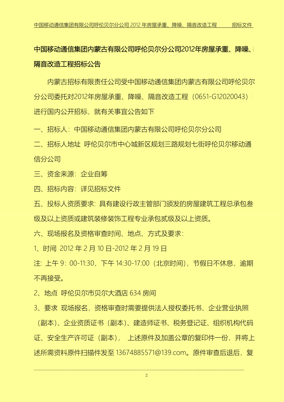 房屋承重、降噪、隔音改造招标文件_第4页