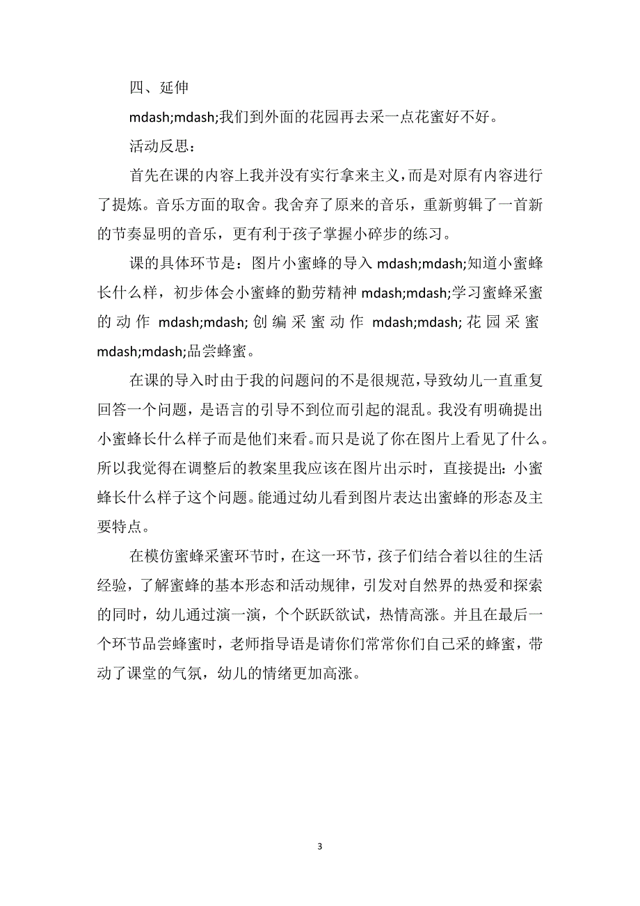 小班音乐优秀教案及教学反思《小蜜蜂》_第3页