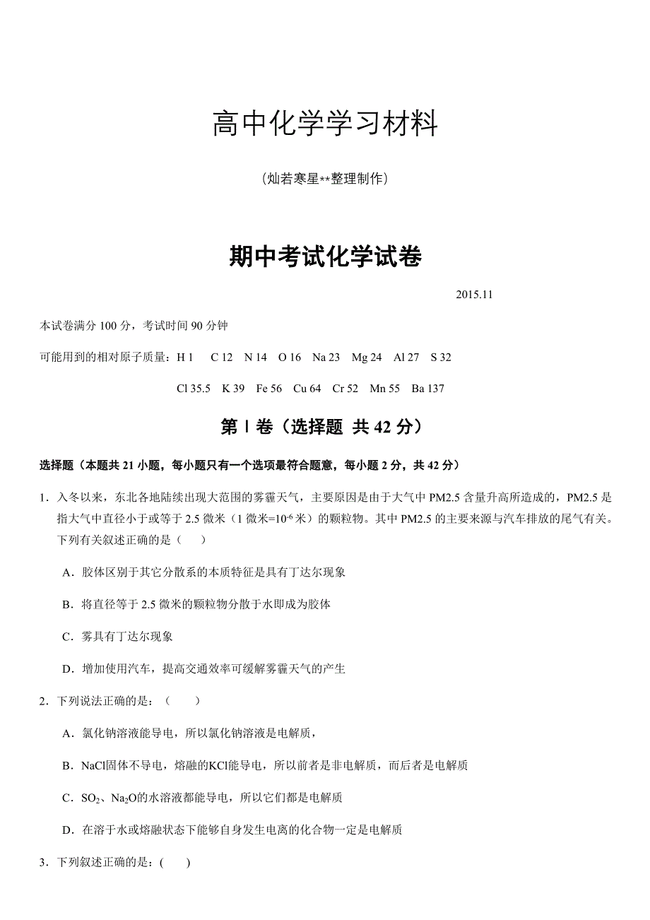 人教版高中化学必修一期中考试化学试卷_第1页