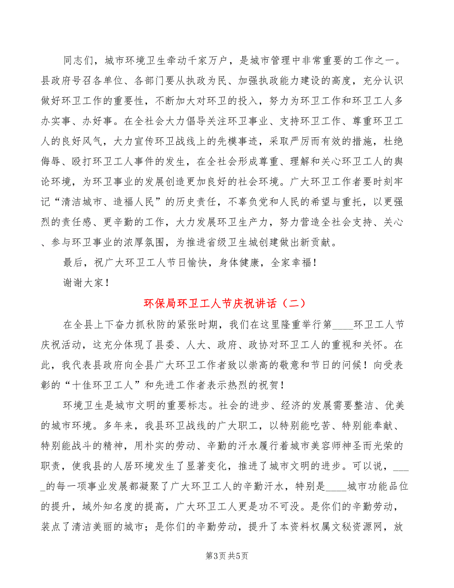 环保局环卫工人节庆祝讲话(2篇)_第3页