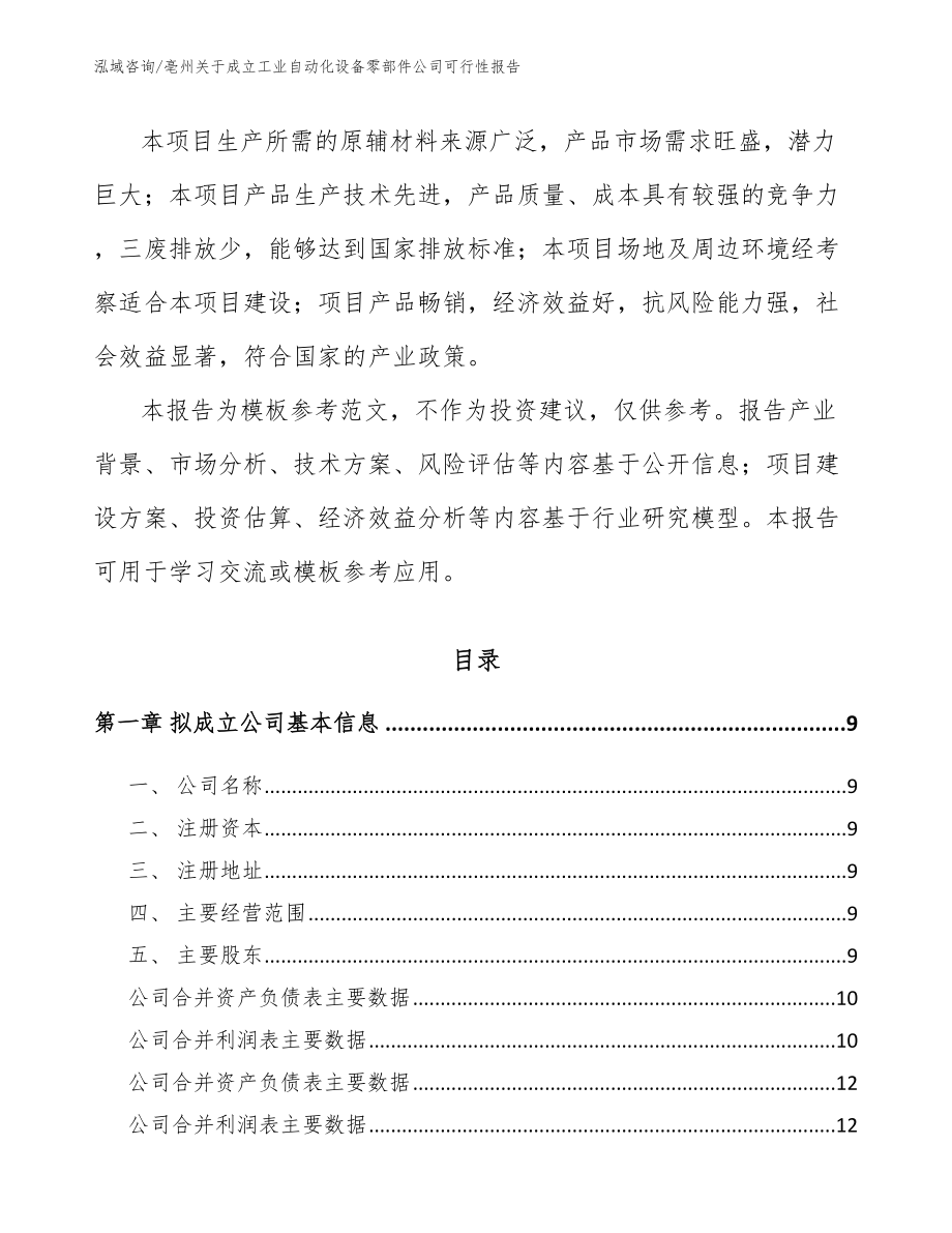 亳州关于成立工业自动化设备零部件公司可行性报告参考范文_第3页