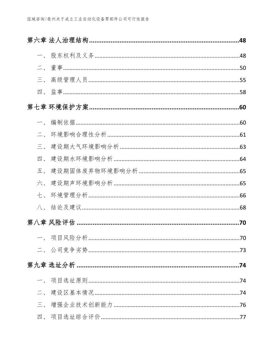 亳州关于成立工业自动化设备零部件公司可行性报告参考范文_第5页