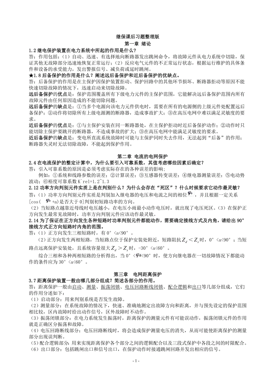 三峡大学继电保护考试重点缩减版(总4页)_第1页