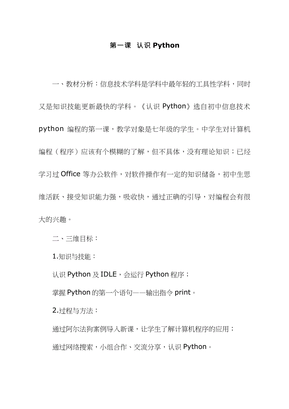 《认识python》优质教案、教学设计_第1页