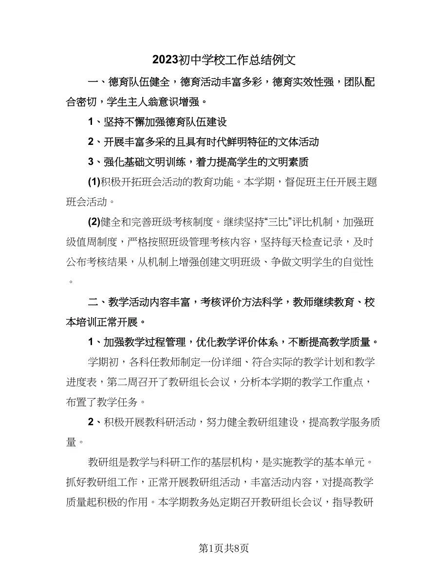 2023初中学校工作总结例文（二篇）.doc_第1页