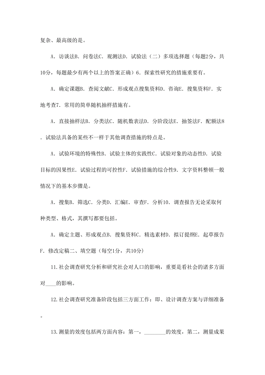 2024年电大专科社会调查研究与方法试题及答案_第2页