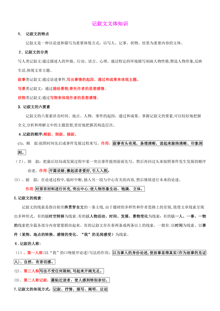 记叙文阅读知识要点(初一)_第1页