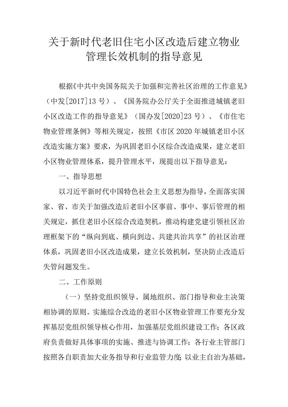 关于新时代老旧住宅小区改造后建立物业管理长效机制的指导意见_第1页