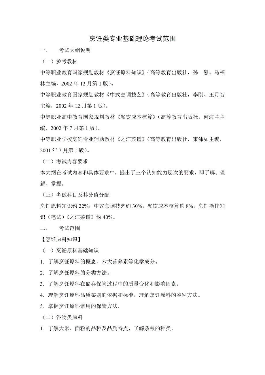 烹饪类专业基础理论考试范围_第1页