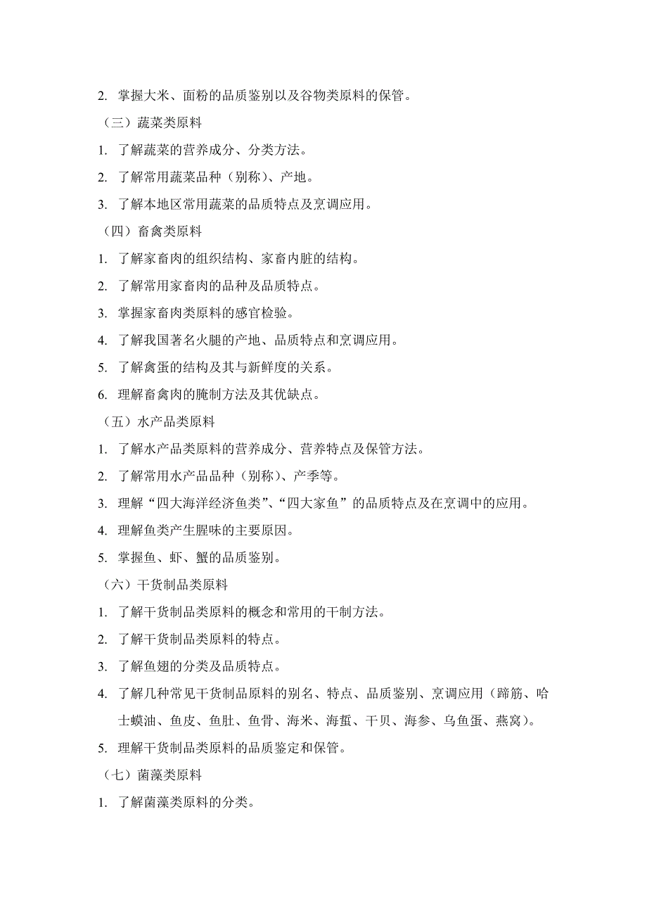 烹饪类专业基础理论考试范围_第2页