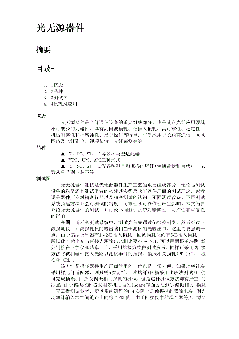 光无源器件测试共12页文档_第1页