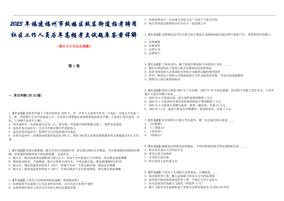2023年福建福州市鼓楼区鼓东街道招考聘用社区工作人员历年高频考点试题库答案详解_第1页