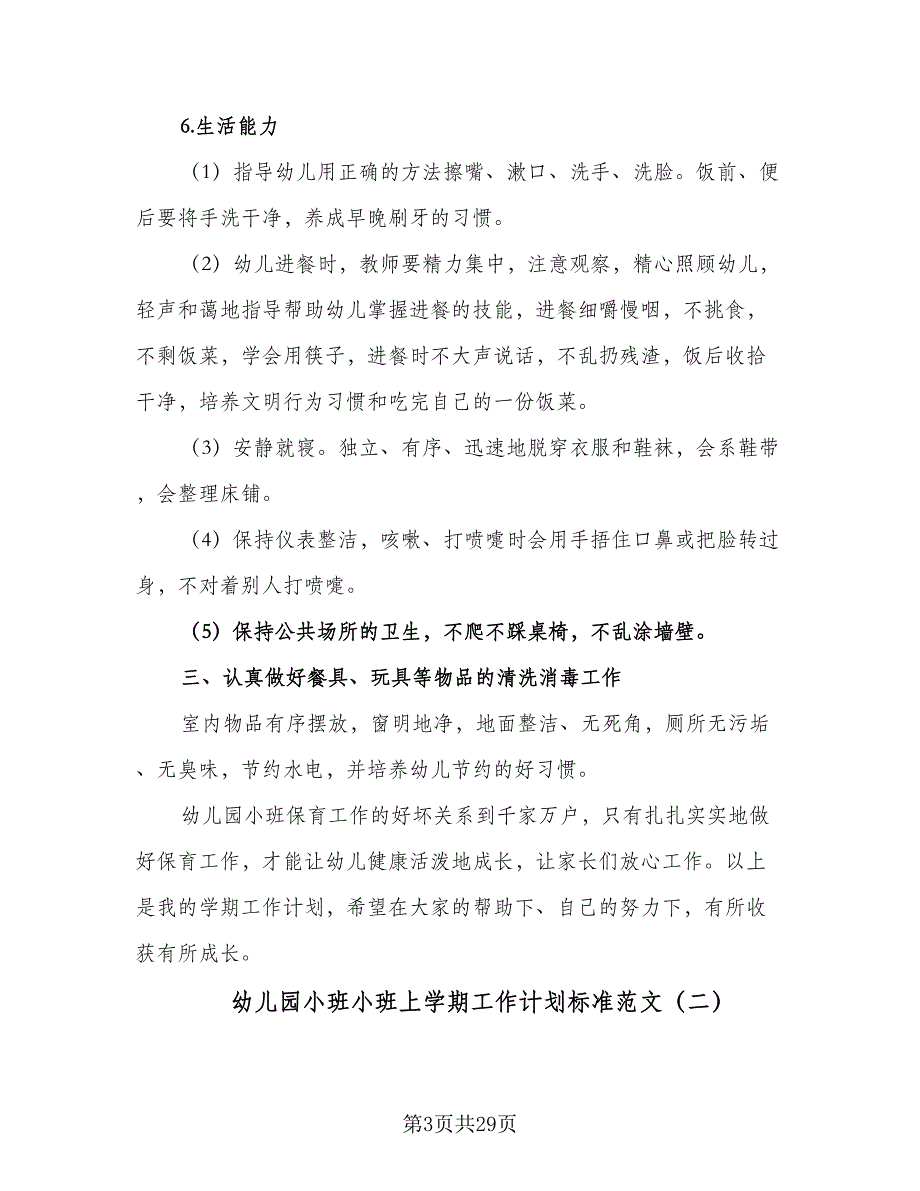 幼儿园小班小班上学期工作计划标准范文（5篇）_第3页