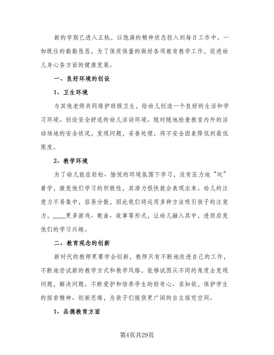 幼儿园小班小班上学期工作计划标准范文（5篇）_第4页