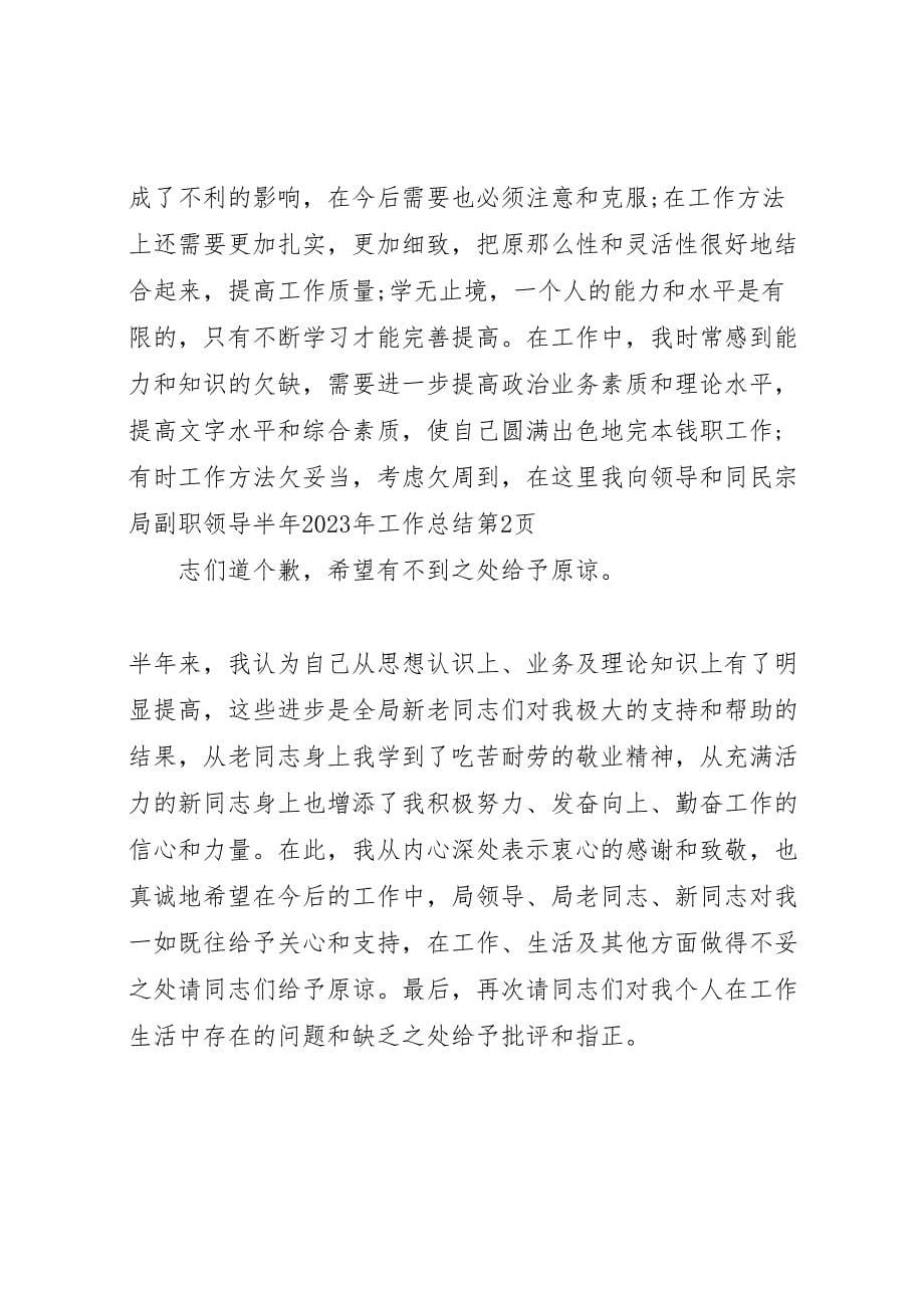 2023年民宗局副职领导半年工作总结参考范文.doc_第5页