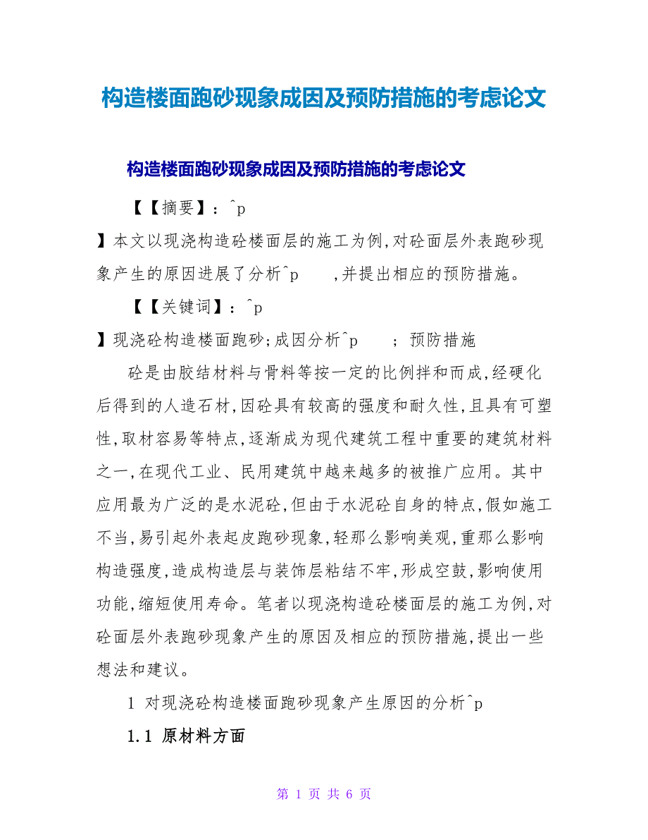 结构楼面跑砂现象成因及预防措施的思考论文.doc_第1页