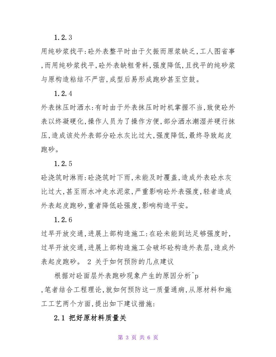 结构楼面跑砂现象成因及预防措施的思考论文.doc_第3页