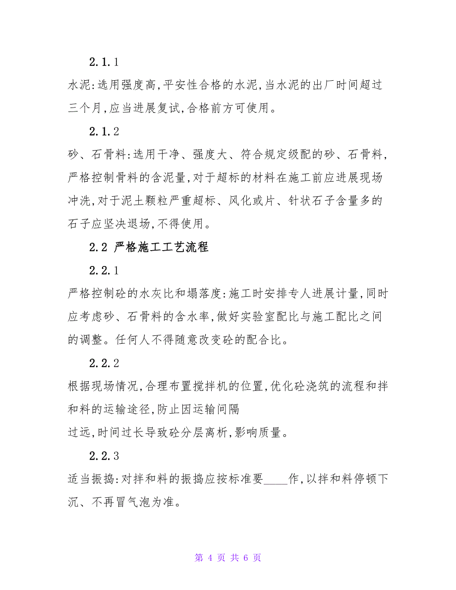 结构楼面跑砂现象成因及预防措施的思考论文.doc_第4页