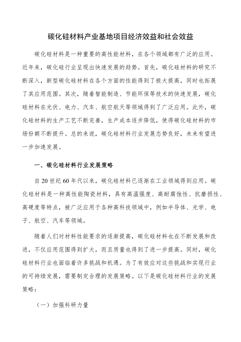 碳化硅材料产业基地项目经济效益和社会效益_第1页