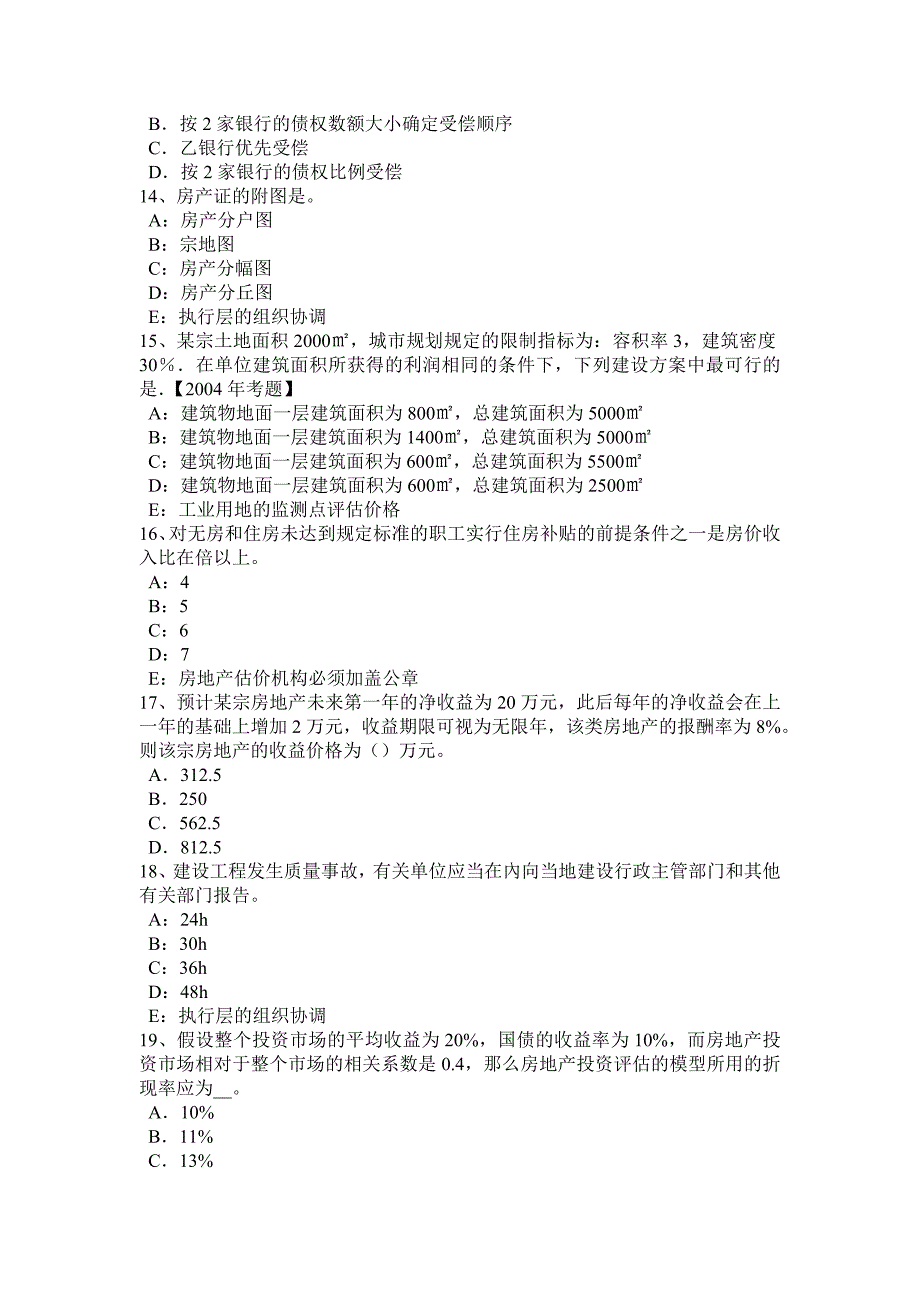 2016年下半年四川省房地产估价师《经营与管理》：盈亏平衡分析的概念考试试题.docx_第3页