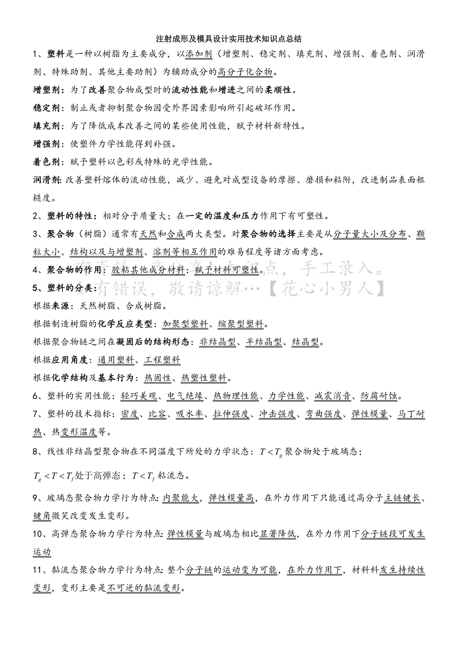 注射成型及模具设计实用技术知识点总结.doc_第1页