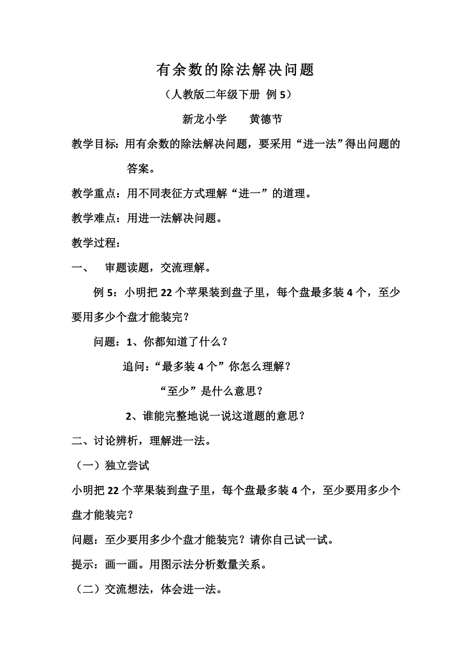 有余数的除法解决问题(黄德节)教案设计_第1页