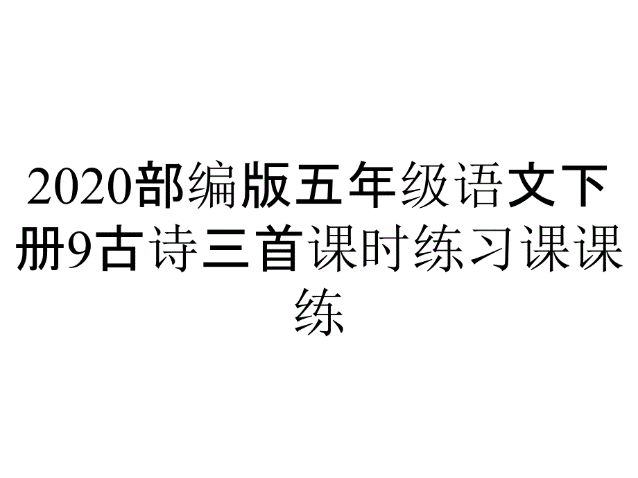 2020部编版五年级语文下册9古诗三首课时练习课课练_第1页