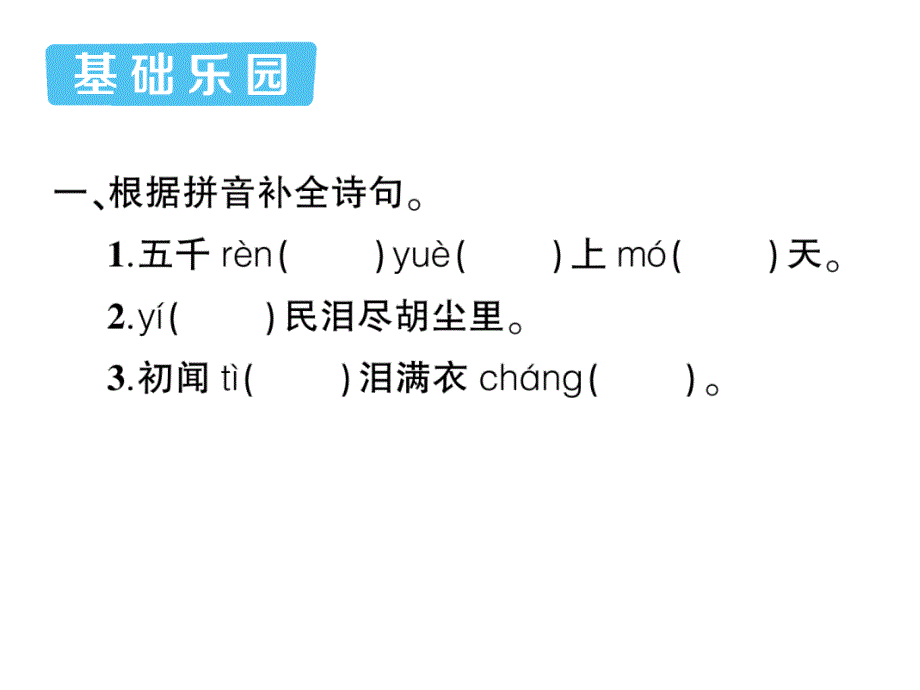 2020部编版五年级语文下册9古诗三首课时练习课课练_第2页