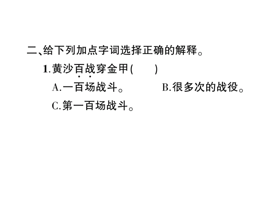 2020部编版五年级语文下册9古诗三首课时练习课课练_第3页