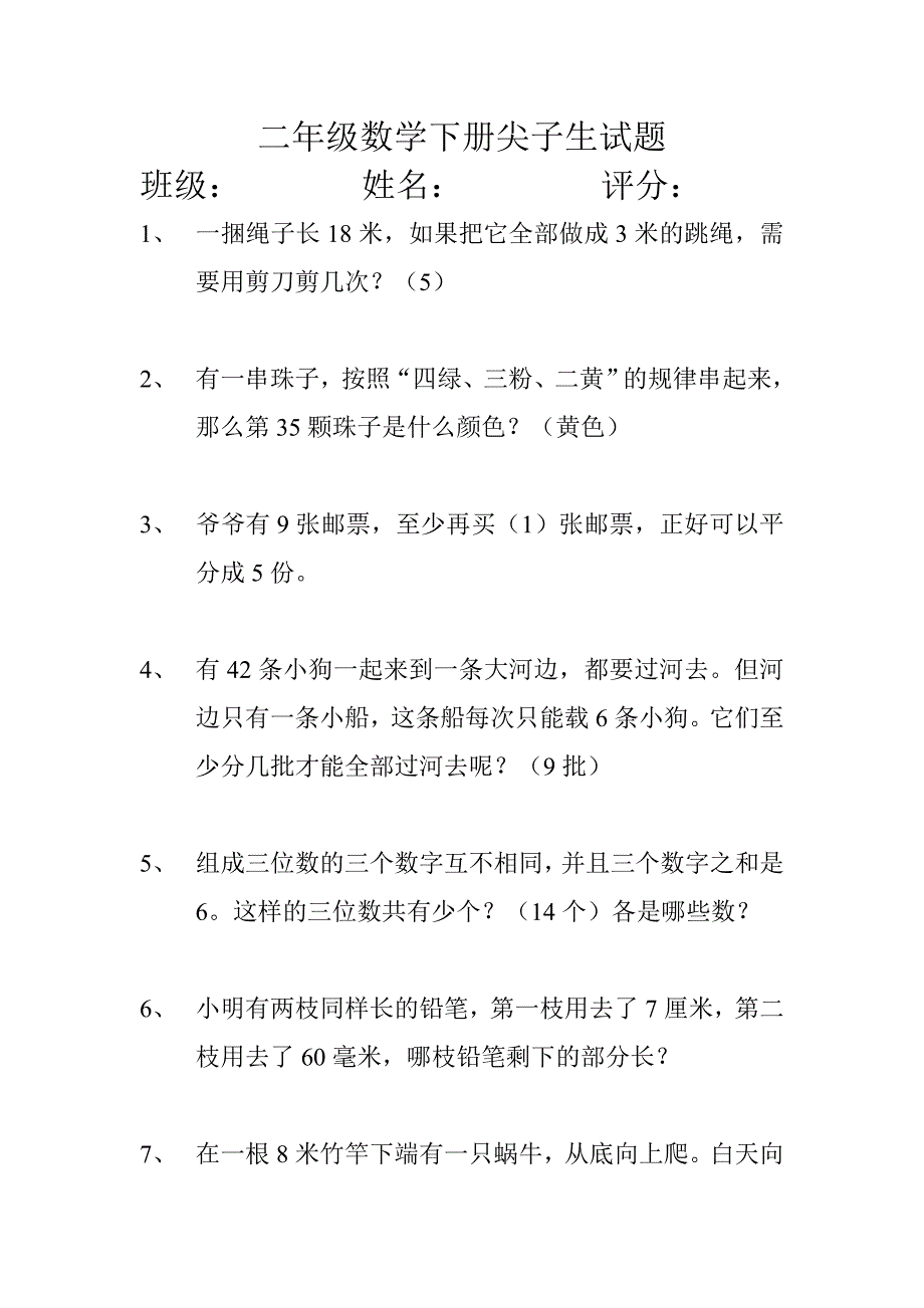 二年级数学下册尖子生试题.doc_第1页