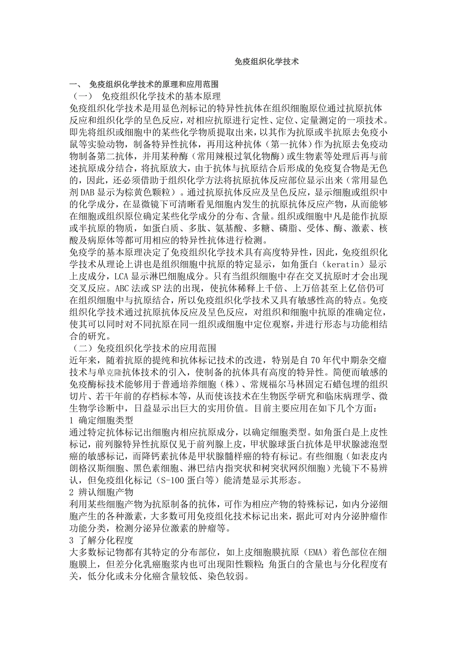 免疫组化学技术_第1页