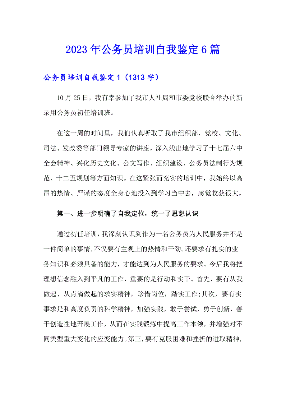 2023年公务员培训自我鉴定6篇_第1页