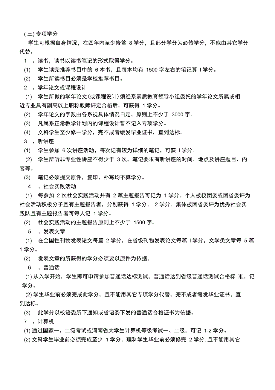 南阳师范学院素质教育学分管理实施细则1_第1页
