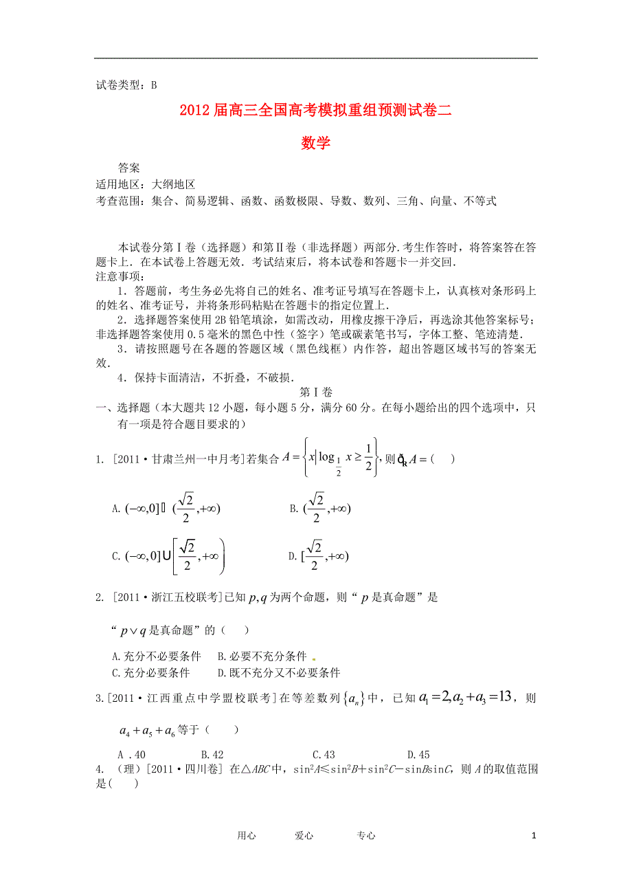 高考数学全国模拟重组预测试卷2B大纲人教版_第1页