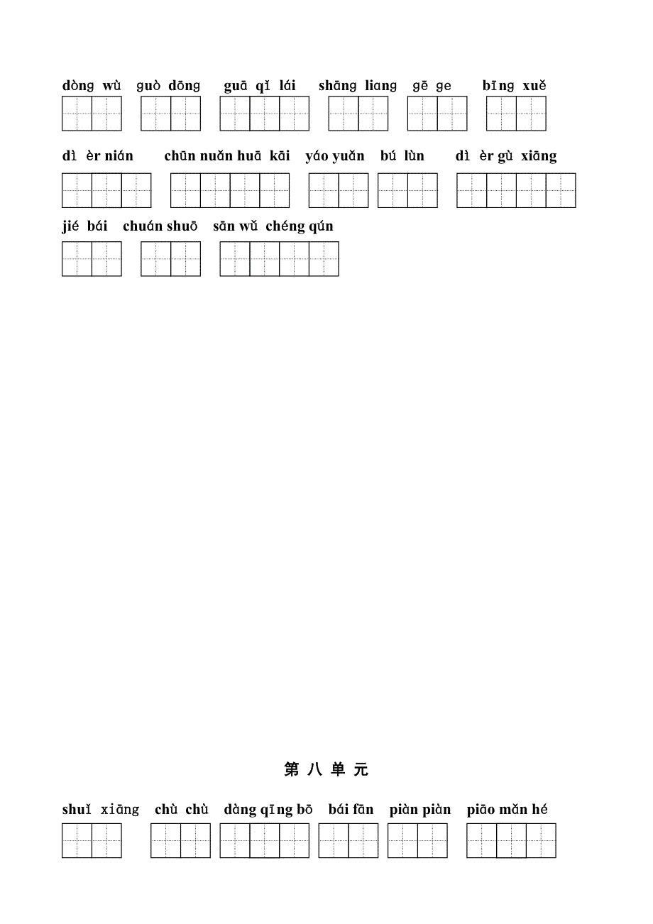 苏教版二年级上册语文看拼音写词语(田字格).doc_第4页