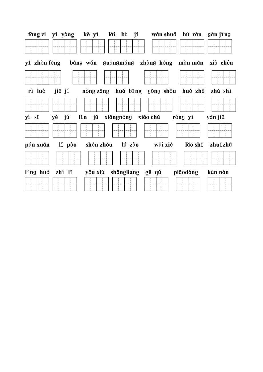 苏教版二年级上册语文看拼音写词语(田字格).doc_第5页