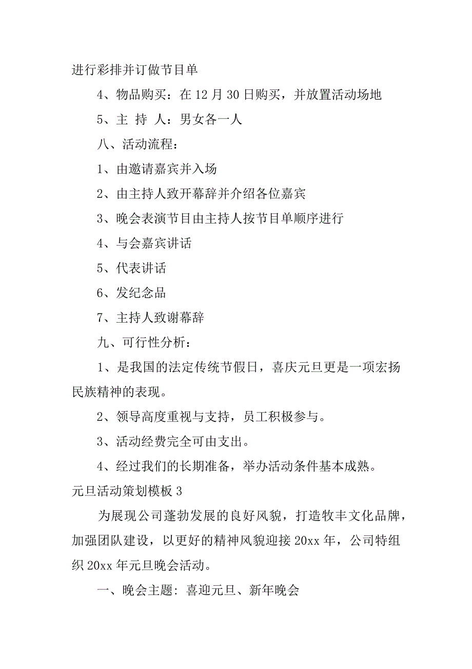 元旦活动策划模板7篇(元旦活动策划书方案)_第3页