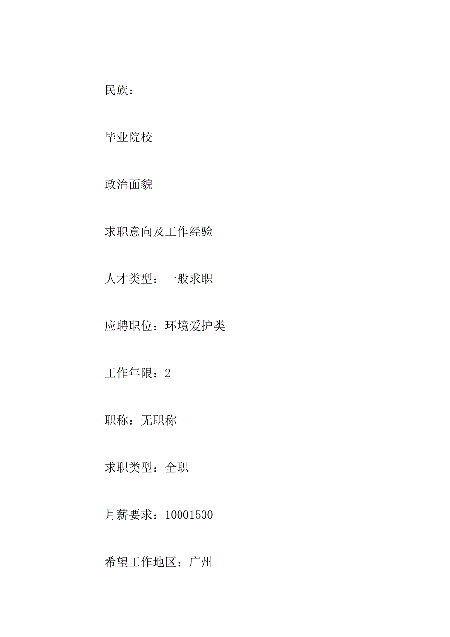 2023年环境保护专业求职简历_第2页