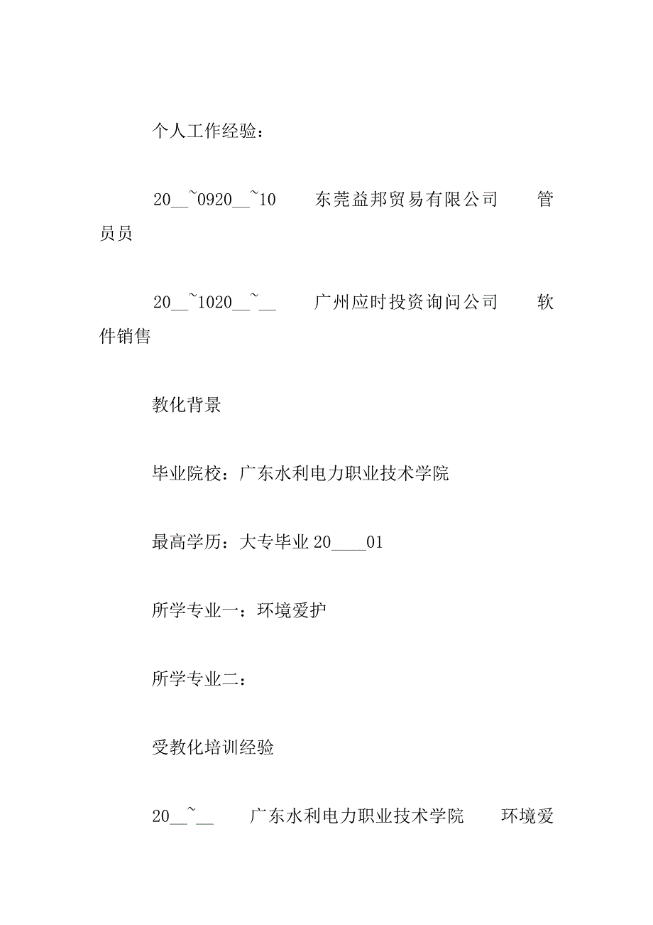 2023年环境保护专业求职简历_第3页