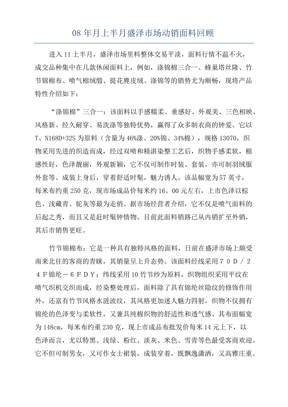 08年月上半月盛泽市场动销面料回顾_第1页